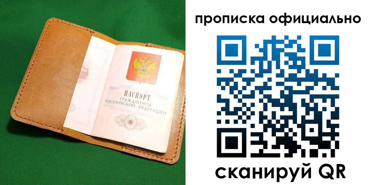 прописка в Калининграде